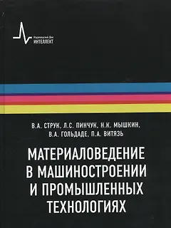 Материаловедение в машиностроении и промышленных технологиях: учебно-справочное руководство