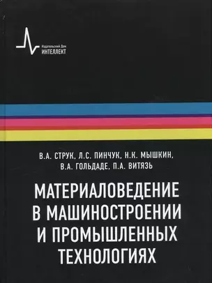 Материаловедение в машиностроении и промышленных технологиях: учебно-справочное руководство — 2404123 — 1