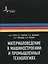 Материаловедение в машиностроении и промышленных технологиях: учебно-справочное руководство — 2404123 — 1