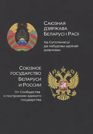 Книга Союзное государство Белоруси и России. От сообщества к построению единого государства ()