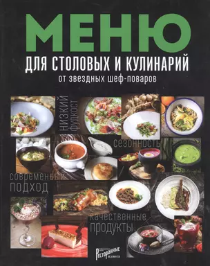 Меню для столовых и кулинарий от звездных шеф-поваров — 2707116 — 1