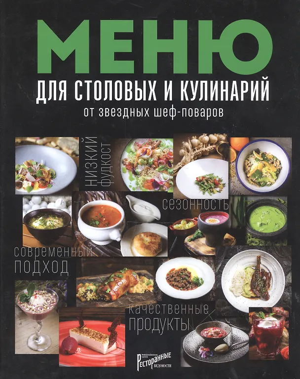 Книга Меню для столовых и кулинарий от звездных шеф-поваров (Елена Аносова) — 1