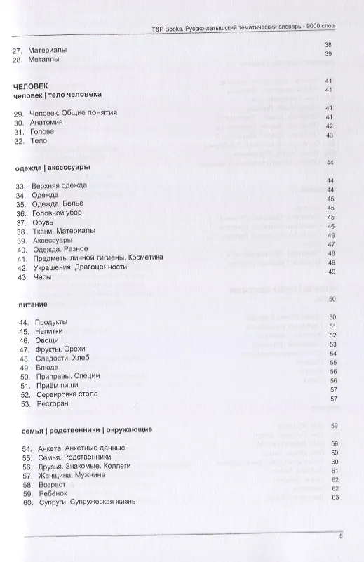 Книга Русско-латышский тематический словарь. 9000 слов (Андрей Таранов) — 3