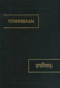 Упанишады
