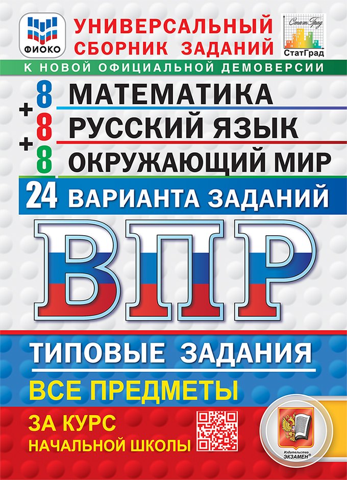 

ВПР. Математика. Русский язык. Окружающий мир. 4 класс. Универсальный сборник заданий. Типовые задания. 24 варианта