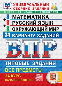 ВПР. Математика. Русский язык. Окружающий мир. 4 класс. Универсальный сборник заданий. Типовые задания. 24 варианта