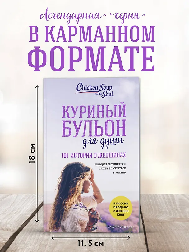 Книга Куриный бульон для души: 101 история о женщинах (Джек Кэнфилд, Марк Хансен, Марси Шимофф) — 5