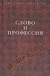 Слово и профессия