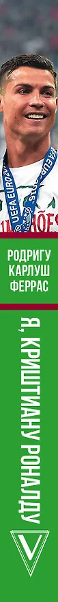 Книга Криштиану Роналду (Родригу Карлош Феррас) — 3