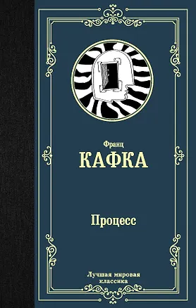 Книга Процесс (Франц Кафка)