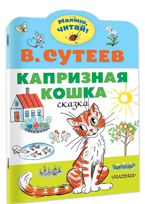 Книга Капризная кошка. Сказка (Владимир Сутеев) — 3