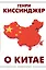 О Китае — 2875421 — 1