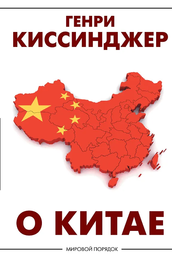 Книга О Китае (Генри Альфред Киссинджер) — 1