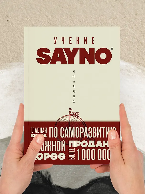 Книга Учение SayNo. Откажись от страха, оправданий и сомнений. Начни жить по-настоящему (Say No) — 14
