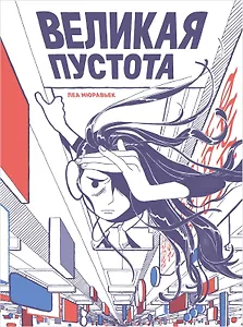 Великая Пустота