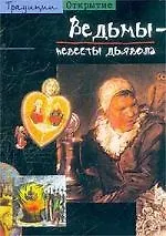 Книга Ведьмы - невесты Дьявола ()
