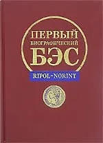 Первый биографический БЭС