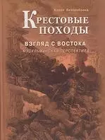 Крестовые походы. Взгляд с Востока: мусульманская перспектива — 2154920 — 1