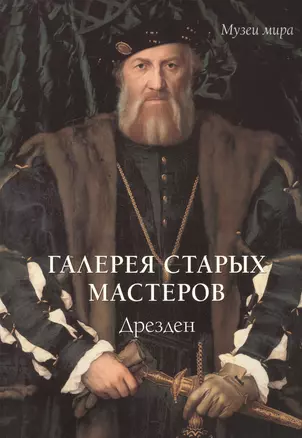 Галерея старых мастеров. Дрезден — 2515355 — 1