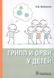 Грипп и ОРВИ у детей