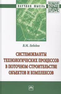 Системокванты технологических процессов в поточном строительстве объектов и комплексов