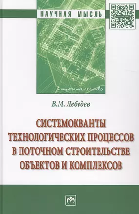 Системокванты технологических процессов в поточном строительстве объектов и комплексов — 2625794 — 1