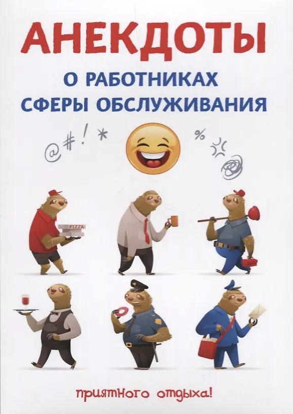 Книга Анекдоты о работниках сферы обслуживания. (Стас Атасов) — 1