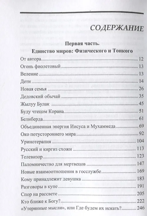 Книга Утерянные мысли. Т. 1. Книга о единстве миров: физического и тонкого (Тынчтыкбек Койчуманов) — 2