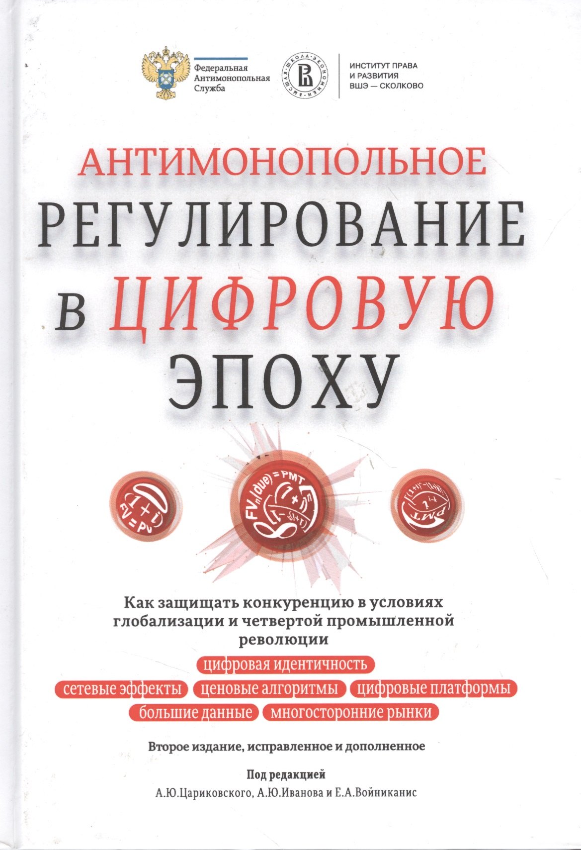 Антимонопольное регулирование в цифровую эпоху