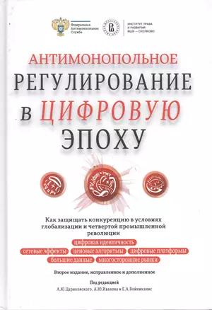 Антимонопольное регулирование в цифровую эпоху — 2749032 — 1