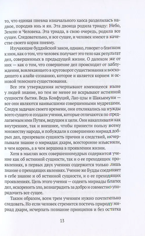 Книга Путь веры. Буддизм в переводах (Евгений Торчинов) — 5