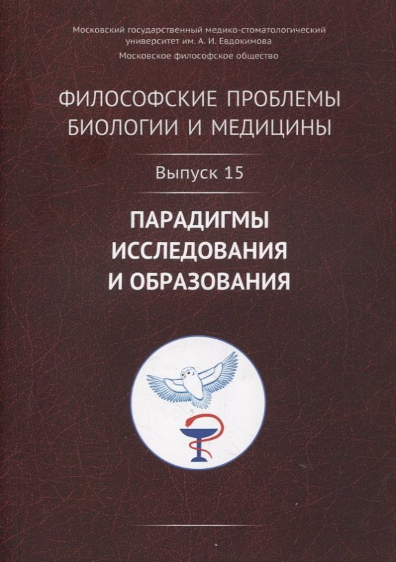Философские проблемы биологии и медицины. Выпуск 15: Парадигмы исследования и образования