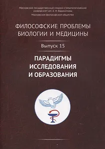 Философские проблемы биологии и медицины. Выпуск 15: Парадигмы исследования и образования