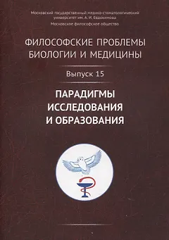 Философские проблемы биологии и медицины. Выпуск 15: Парадигмы исследования и образования