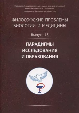 Философские проблемы биологии и медицины. Выпуск 15: Парадигмы исследования и образования — 2880593 — 1