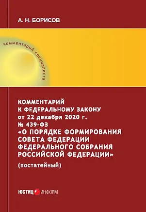 Книга Комментарий к Федеральному закону от 22 декабря 2020 г. № 439-ФЗ «О порядке формирования Совета Федерации Федерального Собрания Российской Федерации» (постатейный) (Александр Борисов)