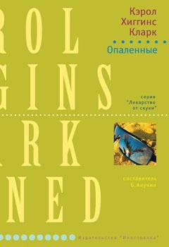 Опаленные