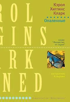 Книга Опаленные (Кэрол Кларк)