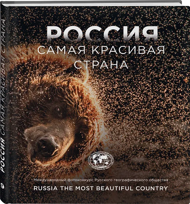 Книга Россия самая красивая страна. Фотоконкурс 2023 () — 4