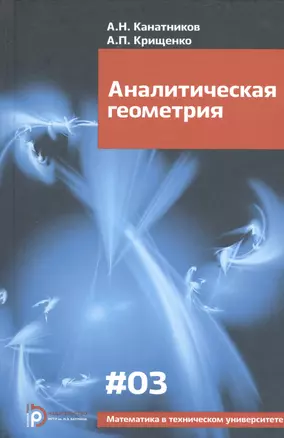 Аналитическая геометрия (6,7,8 изд) (МвТУ Вып.3) Канатников — 2527048 — 1