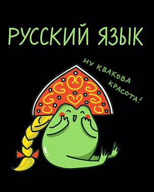Тетрадь 48 листов в клетку "Жабка. Русский язык" 3081912