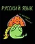Тетрадь 48 листов в клетку "Жабка. Русский язык" — 3081912 — 1