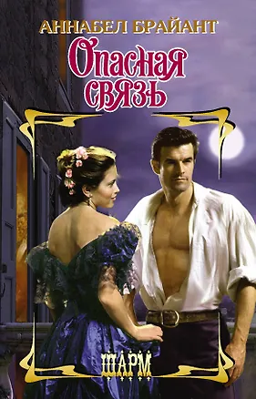 Книга Опасная связь (Аннабел Брайант)