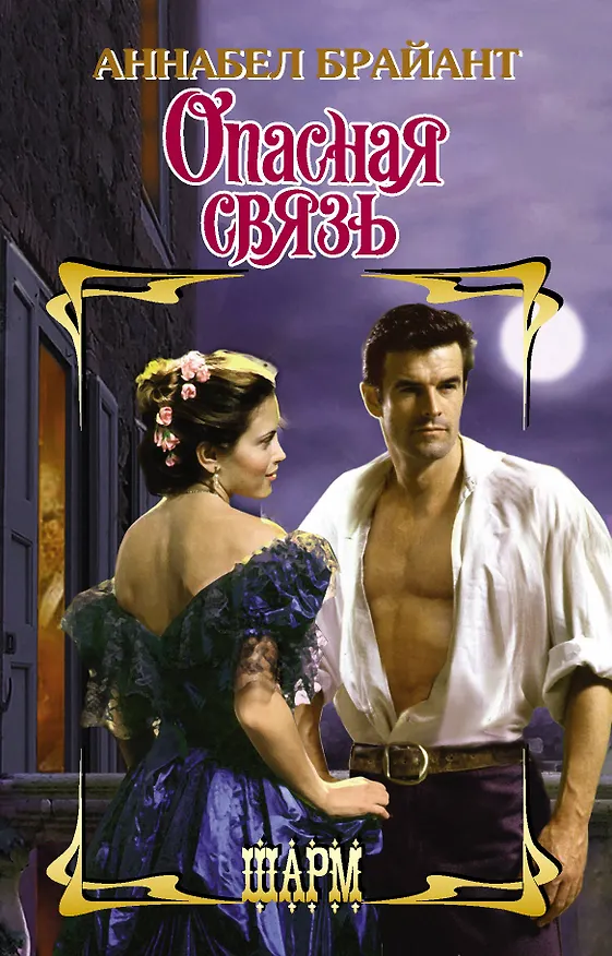 Книга Опасная связь (Аннабел Брайант) — 1