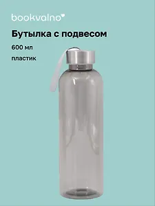 Бутылка с подвесом серая (пластик) (600мл) (12-16110-202505-B11)
