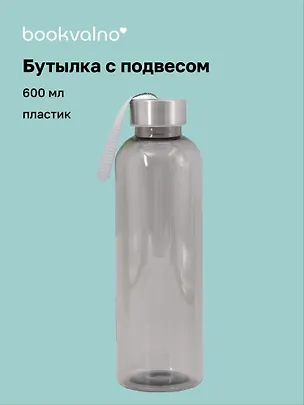 Бутылка с подвесом серая, пластик, 600 мл 3128245