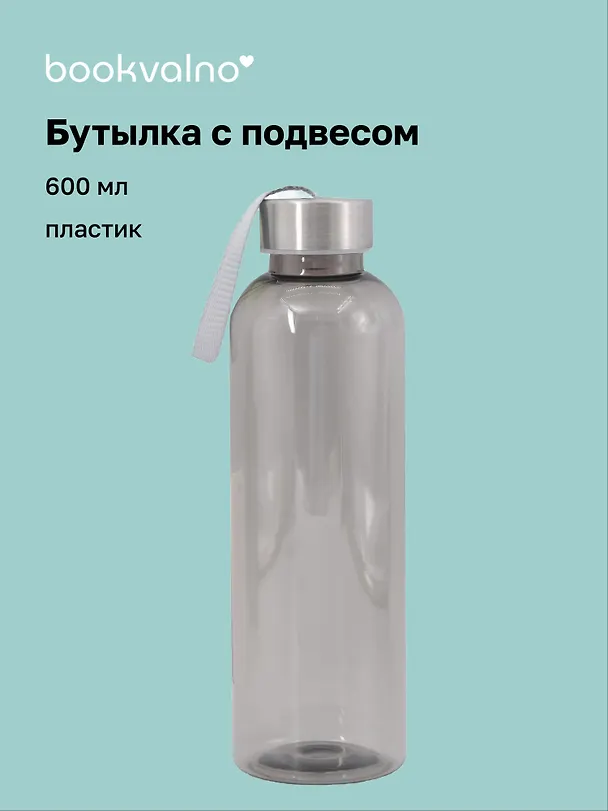 Бутылка с подвесом серая, пластик, 600 мл 3128245 — 1