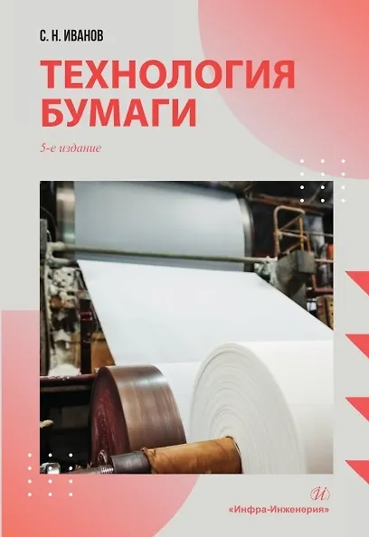 Книга Технология бумаги (Сергей Иванов) — 2