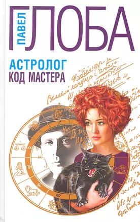 Астролог. Код Мастера — 2293849 — 1