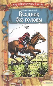 Всадник без головы